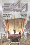 Читать книгу «Если», 2007 № 05