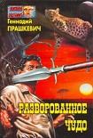 Читать книгу Разворованное чудо