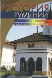 Читать книгу История Румынии