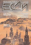 Читать книгу Журнал «Если» 2008 № 02