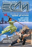 Читать книгу Журнал «Если» 2008 № 07