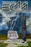 Читать книгу «Если», 2008 № 08