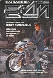 Читать книгу Журнал «Если» 2008 № 09