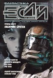 Читать книгу Журнал «Если» 2008 № 12