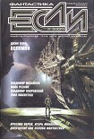 Читать книгу «Если», 2009 № 03