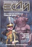 Читать книгу «Если», 2009 № 04