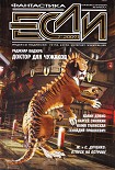 Читать книгу «Если», 2009 № 07