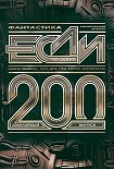 Читать книгу Журнал «ЕСЛИ» №10 (#200), 2009 г.