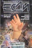 Читать книгу «Если», 2010 № 04