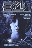 Читать книгу «Если» 2010 № 08