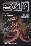 Читать книгу «Если» 2010 № 09
