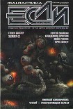 Читать книгу Журнал «Если» №10 2010