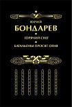 Читать книгу Батальоны просят огня