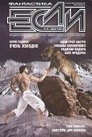 Читать книгу «Если», 2010 № 11