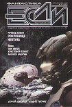 Читать книгу Журнал «Если» 2010 №12
