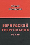 Читать книгу Бермудский треугольник