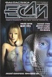 Читать книгу «Если», 2011 № 01