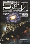 Читать книгу «Если», 2011 № 02