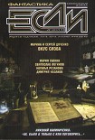 Читать книгу «Если», 2011 № 04