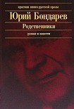 Читать книгу Родственники