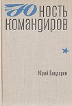 Читать книгу Юность командиров