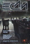 Читать книгу «Если», 2011 № 12