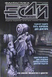 Читать книгу «Если», 2012 № 02