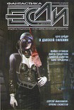 Читать книгу «Если», 2012 № 03
