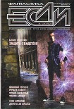 Читать книгу «Если», 2012 № 04