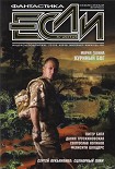 Читать книгу «Если», 2012 № 05