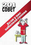 Читать книгу Если у вас заболела голова
