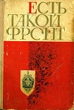Читать книгу Есть такой фронт