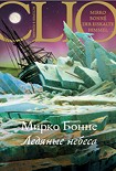 Читать книгу Ледяные небеса