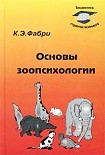 Читать книгу Основы зоопсихологии