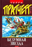 Читать книгу Безумная звезда