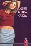 Читать книгу Худеем в два счета
