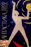Читать книгу Фантастика-1962