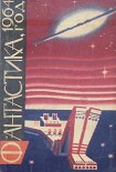 Читать книгу Фантастика-1964