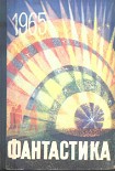 Читати книгу Фантастика-1965. Выпуск 3