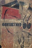 Читать книгу ФАНТАСТИКА. 1966. Выпуск 1