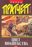 Читать книгу Цвет волшебства
