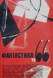 Читать книгу ФАНТАСТИКА. 1966. Выпуск 2