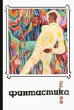 Читать книгу Фантастика 1969, 1970