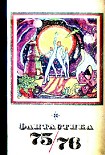 Читать книгу Фантастика, 1975-1976