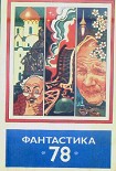 Читать книгу Фантастика, 1978 год
