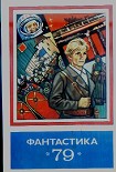 Читать книгу Фантастика - 1979