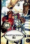 Читать книгу Фантастика, 1981 год