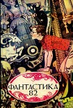 Читать книгу Фантастика, 1982 год