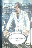 Читать книгу Фантастика, 1983 год