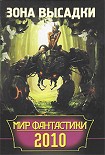 Читать книгу Мир фантастики 2010. Зона высадки